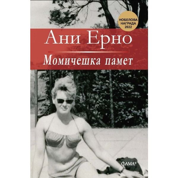 Момичешка памет