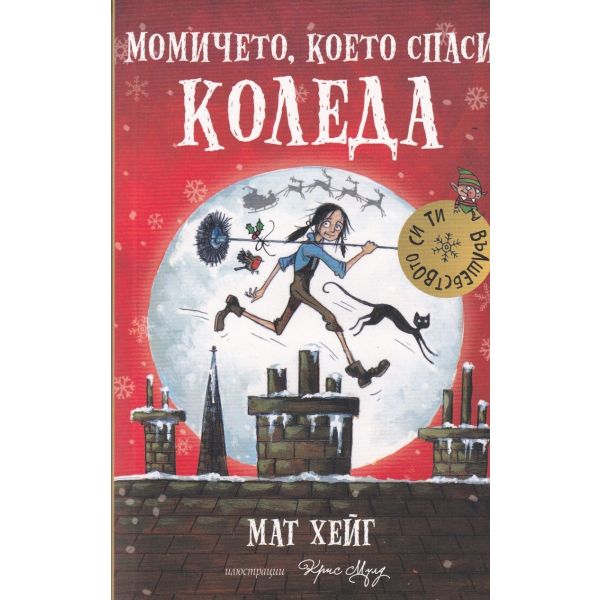 Момичето, което спаси Коледа