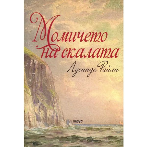 Момичето на скалата