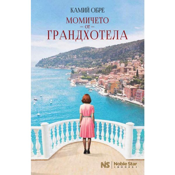 Момичето от Грандхотела