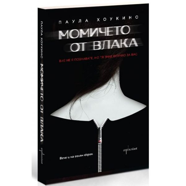 Момичето от влака