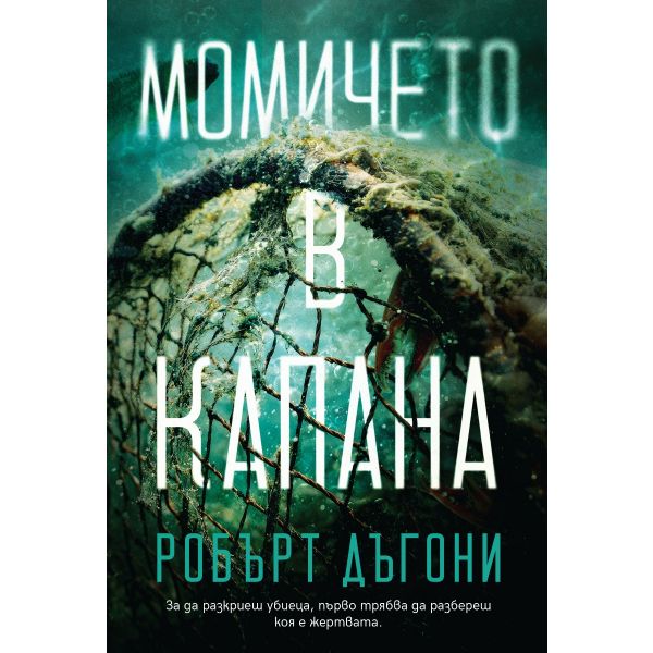 Момичето в капана