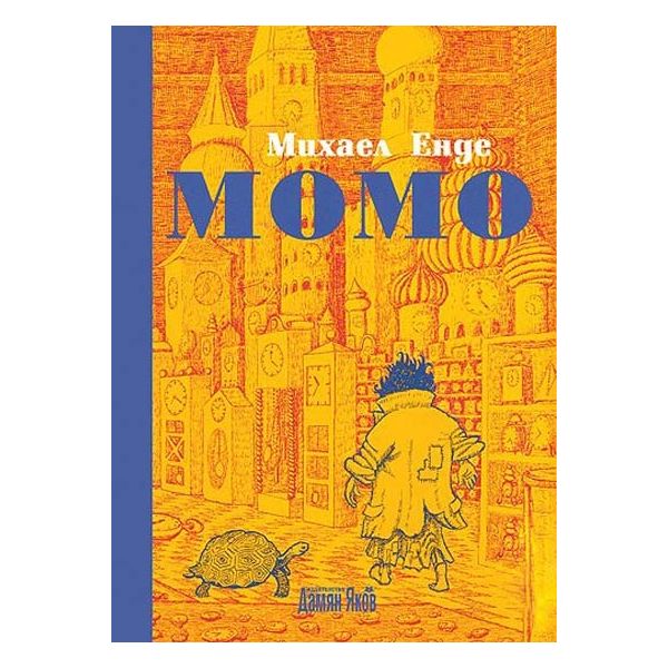 Момо. (Михаел Енде) “Дамян Яков“