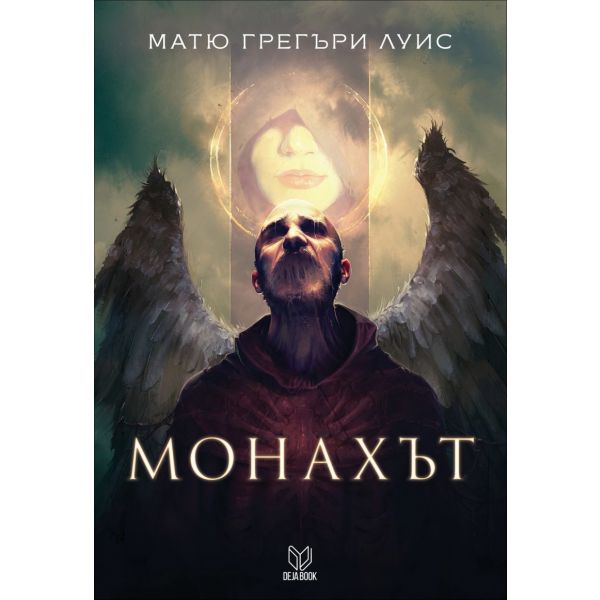 Монахът
