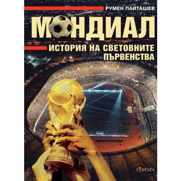 Мондиал. История на световните първенства