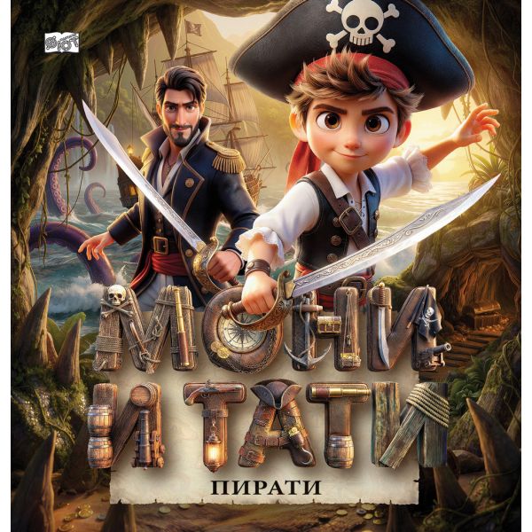 Мони и Тати пирати