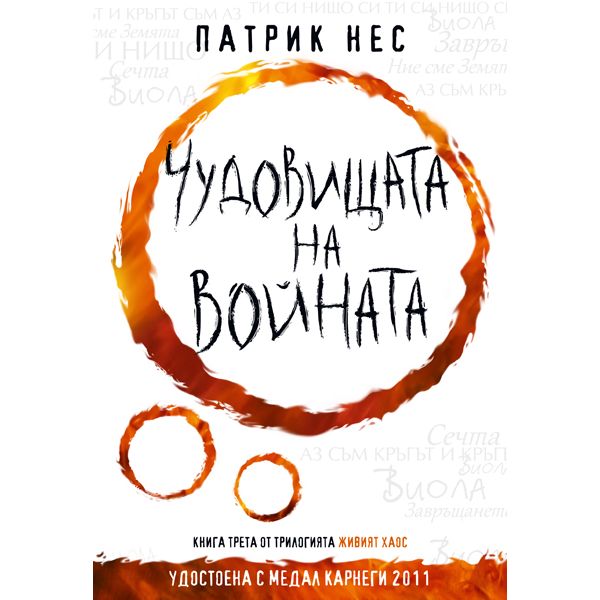 Чудовищата на войната. “Живият хаос“, книга 3