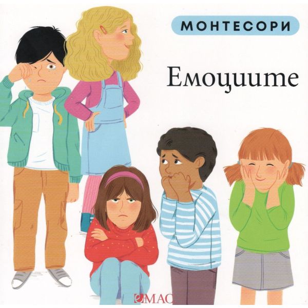 Монтесори: Емоциите