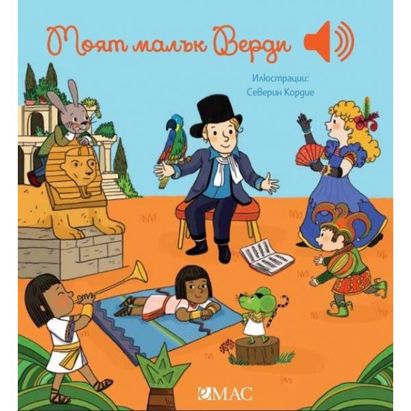 Моят малък Верди