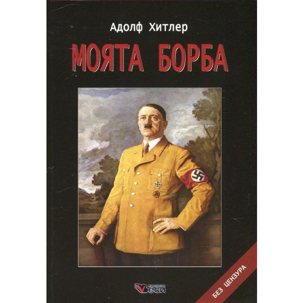 Моята борба