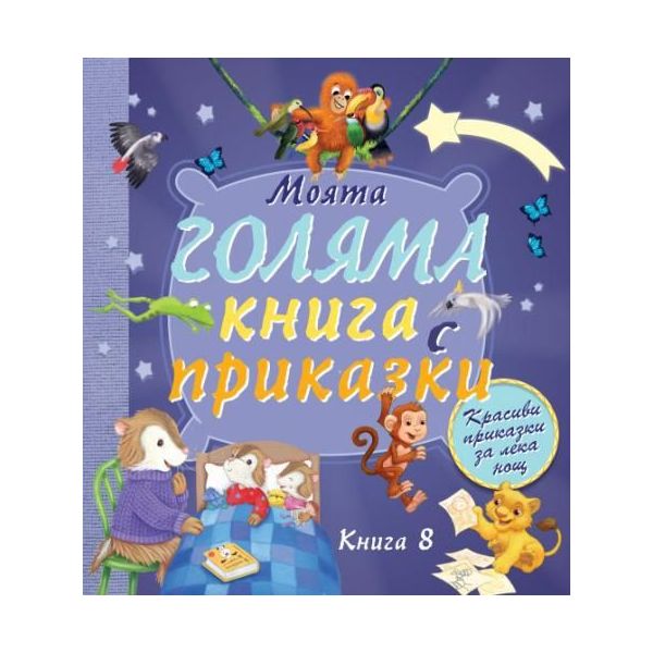 Моята голяма книга с приказки - книга 8