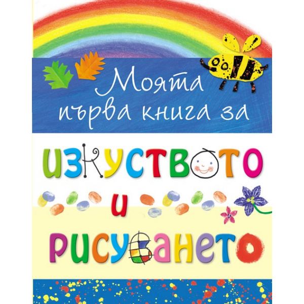 Моята първа книга за изкуството и рисуването