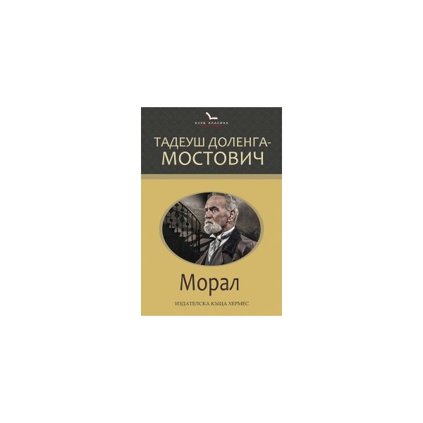 Морал. “Клуб класика“