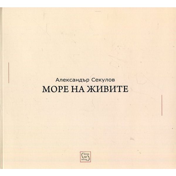 Море на живите