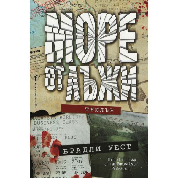 Море от лъжи