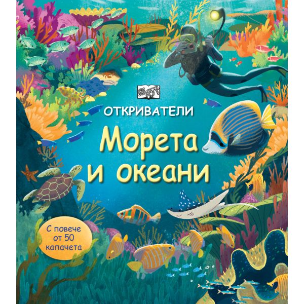 Морета и океани. “Откриватели“