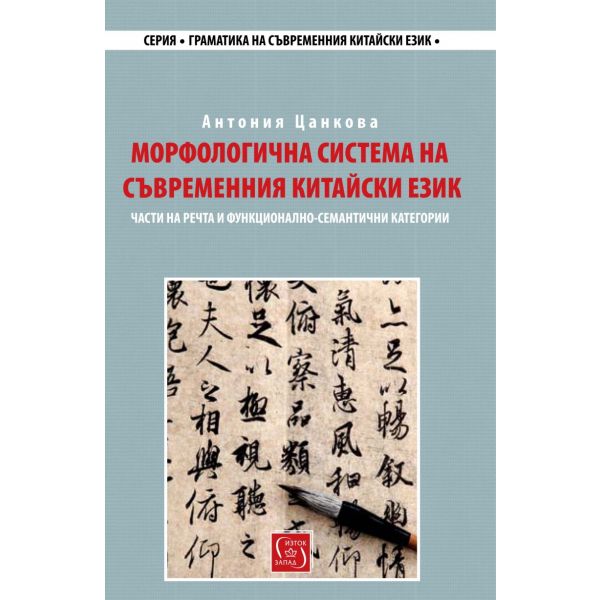 Морфологична система на съвременния китайски език