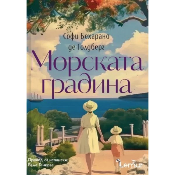 Морската градина