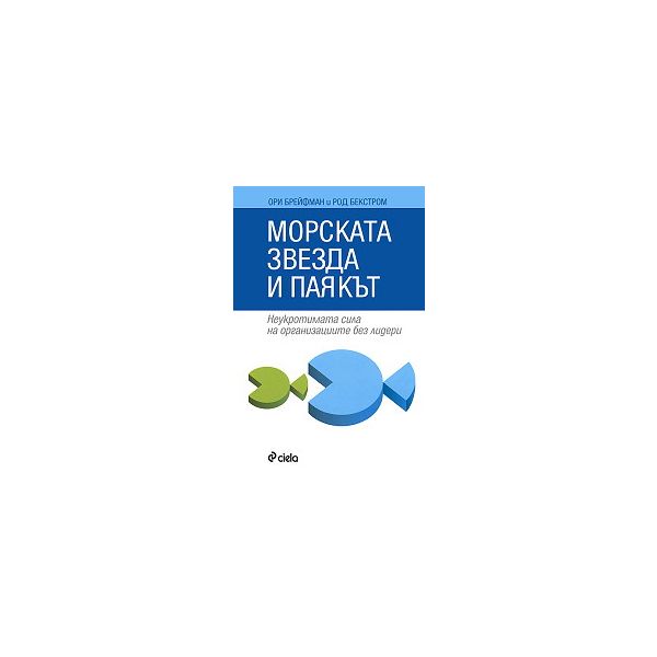 Морската звезда и паякът: Неукротимата сила на о