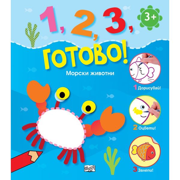 Морски животни. “1, 2, 3, готово!“