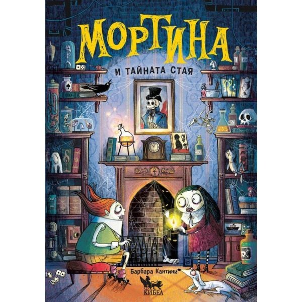 Мортина и тайната стая