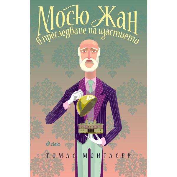 Мосю Жан в преследване на щастието