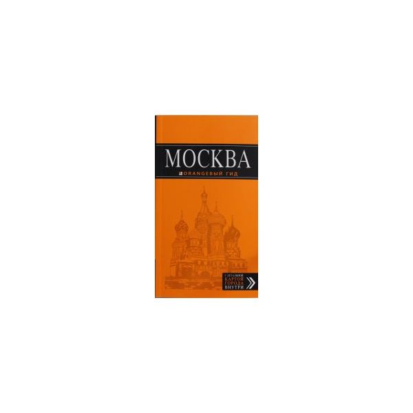 Москва: Путеводитель + карта. “Оранжевый гид“