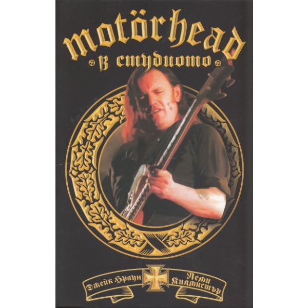MOTORHEAD в студиото