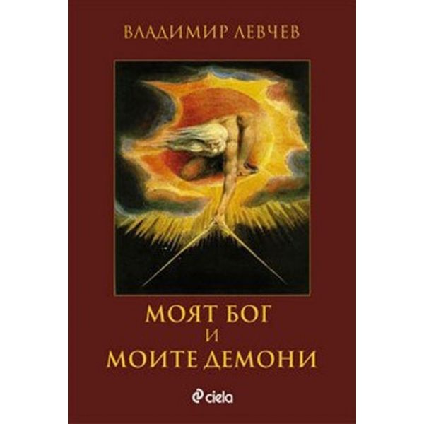 Моят бог и моите демони