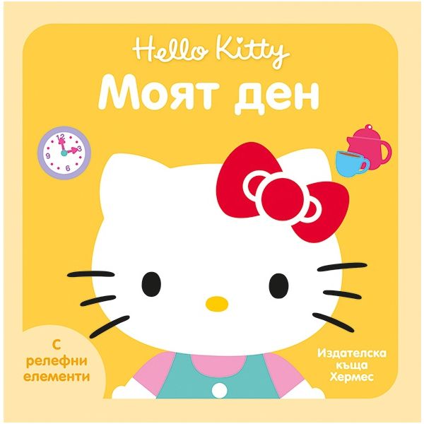 Моят ден. “Hello Kitty“