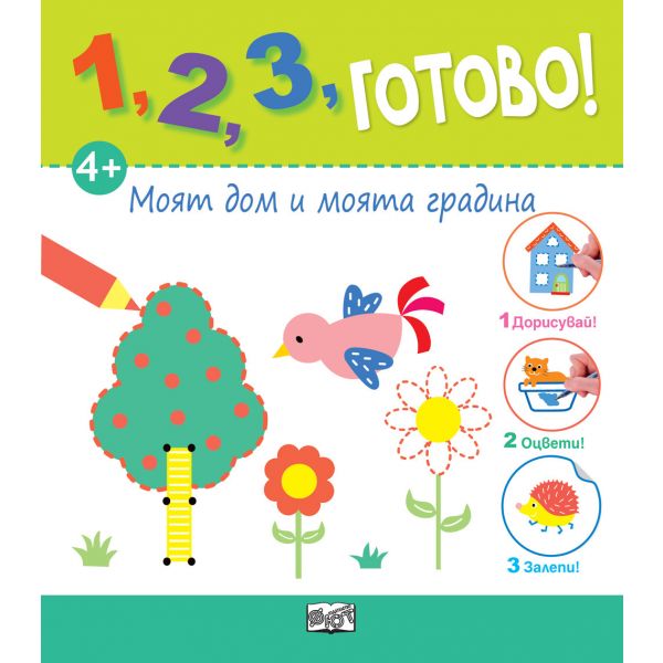 Моят дом и моята градина. “1, 2, 3, готово!“