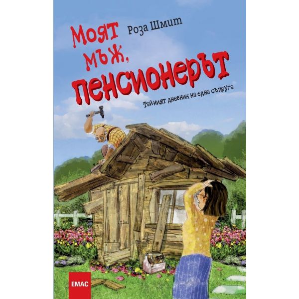 Моят мъж, пенсионерът. Тайният дневник на една съпруга