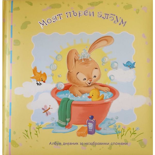 Моят първи албум