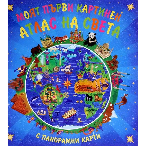 Моят първи картинен атлас на света с панорамни карти