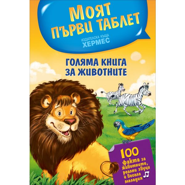 Моят първи таблет: Голяма книга за животните