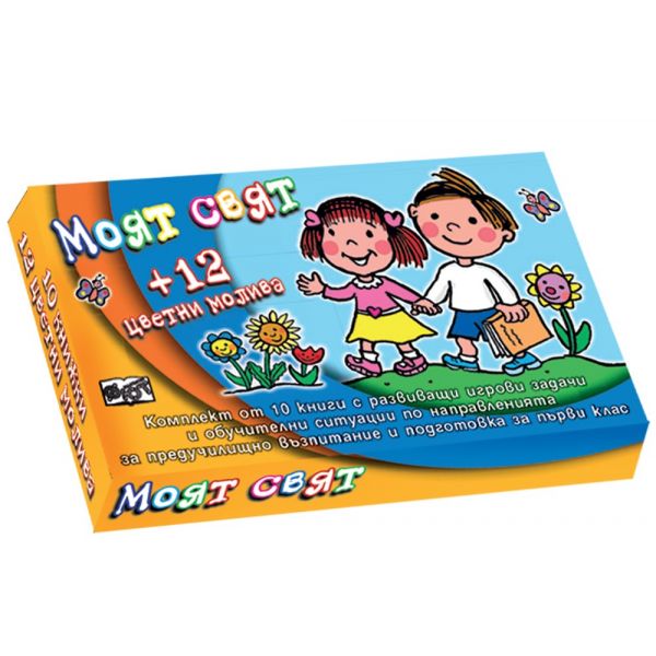 Моят свят: Комплект от 10 книги + 12 цветни молива