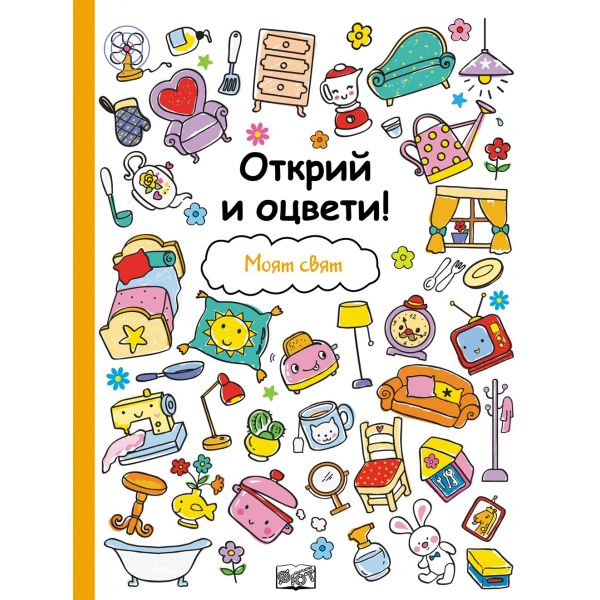 Моят свят. “Открий и оцвети!“