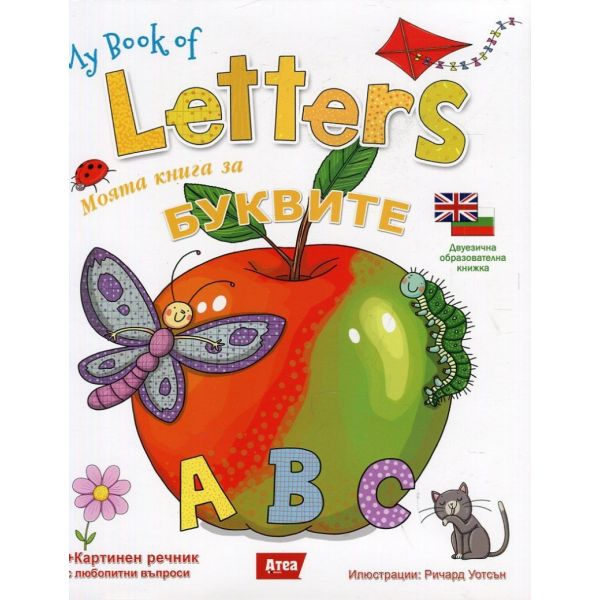 Моята книга за буквите / My Book of Letters