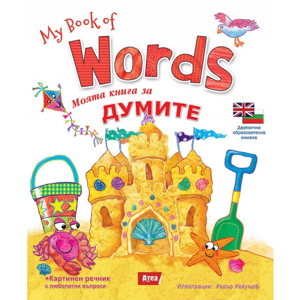 Моята книга за думите / My Book of Words