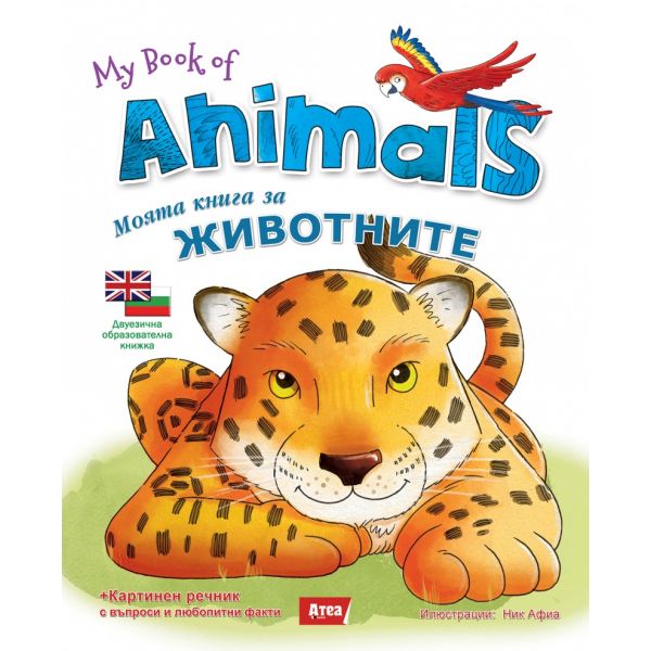 Моята книга за животните / My Book of Animals
