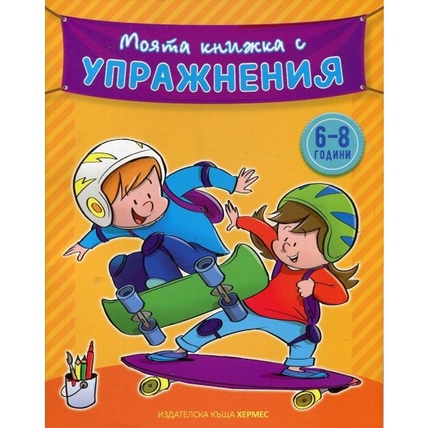 Моята книжка с упражнения (жълта): 6-8 години