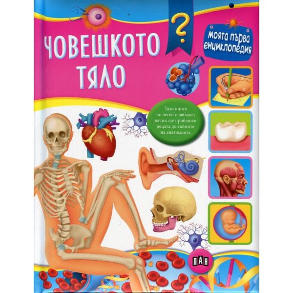 Човешкото тяло. “Моята първа енциклопедия“