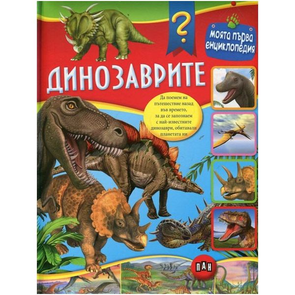 Динозаврите. “Моята първа енциклопедия“