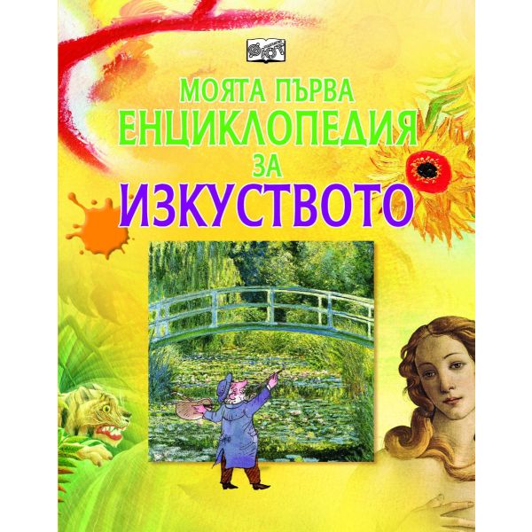 Моята първа енциклопедия за изкуството. “Фют“