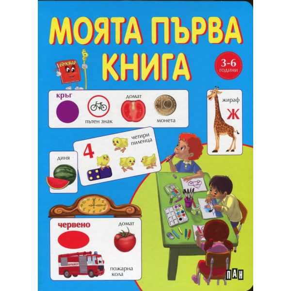 Моята първа книга: 3-6 години