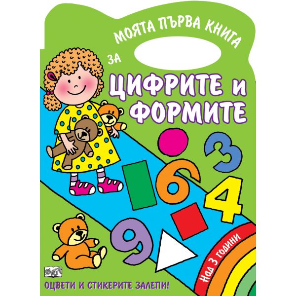 Моята първа книга за цифрите и формите