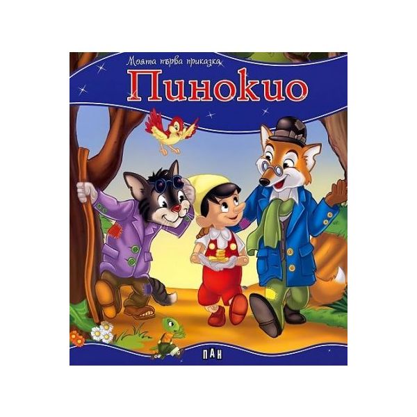 Пинокио. “Моята първа приказка“