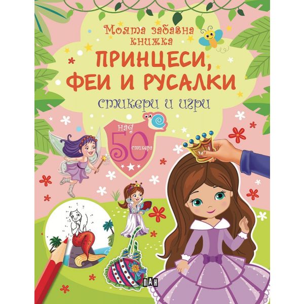 Моята забавна книжка: Принцеси, феи и русалки/ Стикери и игри
