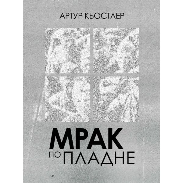 Мрак по пладне
