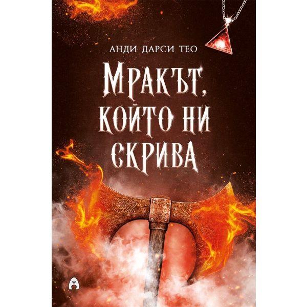Мракът, който ни скрива, кн. 2